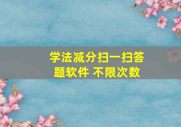 学法减分扫一扫答题软件 不限次数